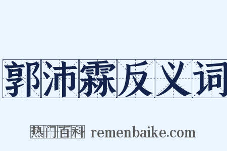 郭沛霖反义词是什么意思的图片
